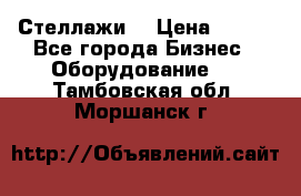 Стеллажи  › Цена ­ 400 - Все города Бизнес » Оборудование   . Тамбовская обл.,Моршанск г.